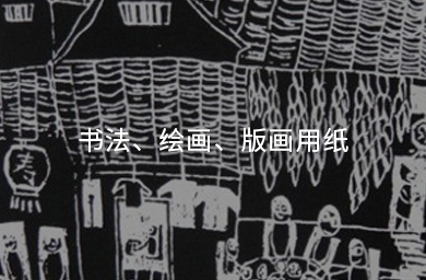 書(shū)法、繪畫(huà)、版畫(huà)用紙